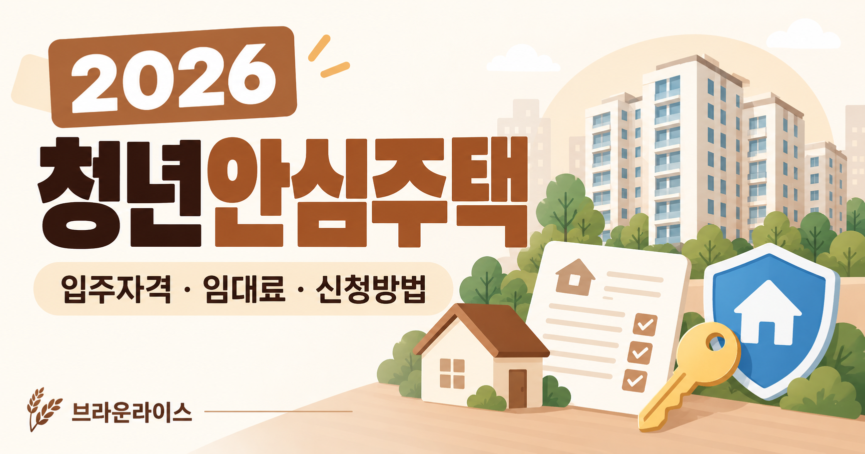 2026 청년안심주택 입주자격 임대료 신청방법