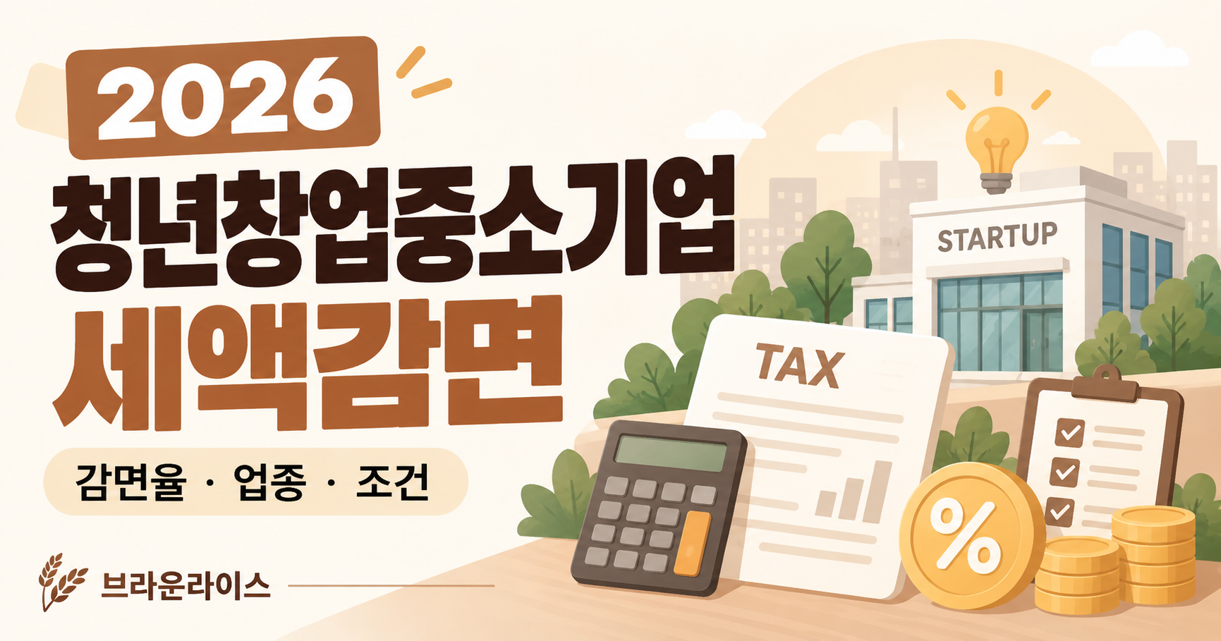 2026 청년창업중소기업 세액감면 지역별 감면율 조건 신청방법